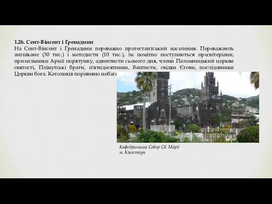 1.26. Сент-Вінсент і Гренадини На Сент-Вінсент і Гренадини переважно протестантський