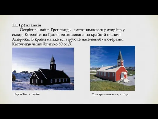 1.1. Гренландія Острівна країна Гренландія є автономною територією у складі