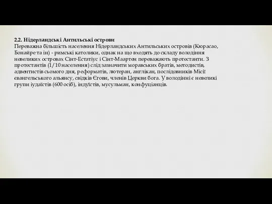 2.2. Нідерландські Антильські острови Переважна більшість населення Нідерландських Антильських островів