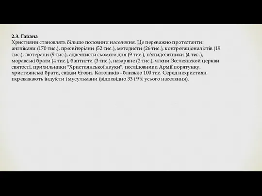 2.3. Гайана Християни становлять більше половини населення. Це переважно протестанти: