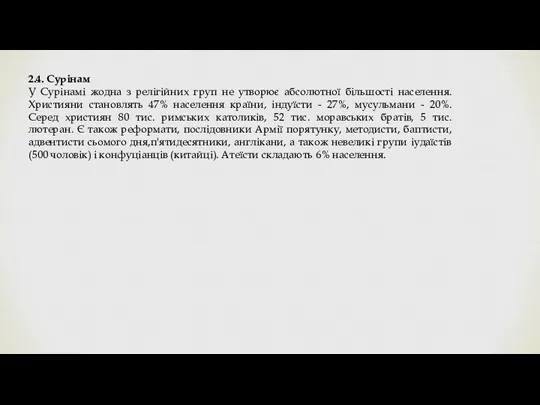 2.4. Сурінам У Сурінамі жодна з релігійних груп не утворює