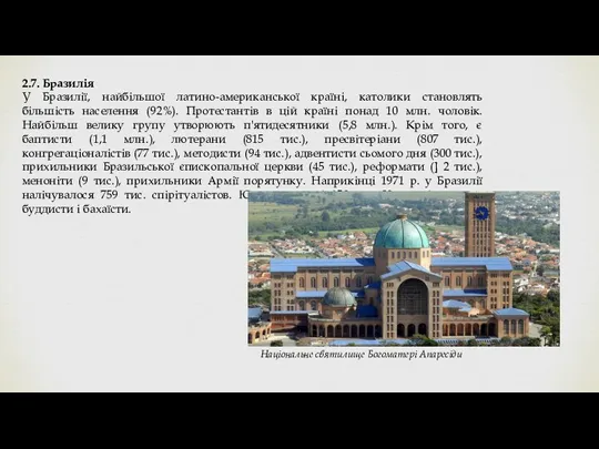 2.7. Бразилія У Бразилії, найбільшої латино-американської країні, католики становлять більшість