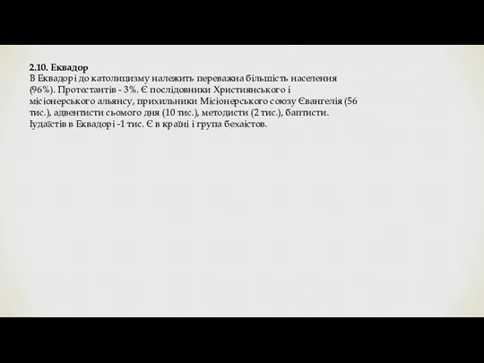 2.10. Еквадор В Еквадорі до католицизму належить переважна більшість населення