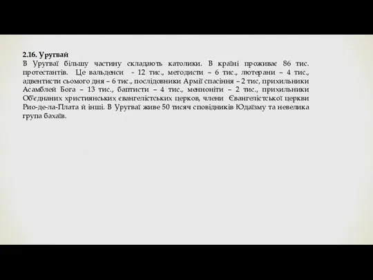 2.16. Уругвай В Уругваї більшу частину складають католики. В країні