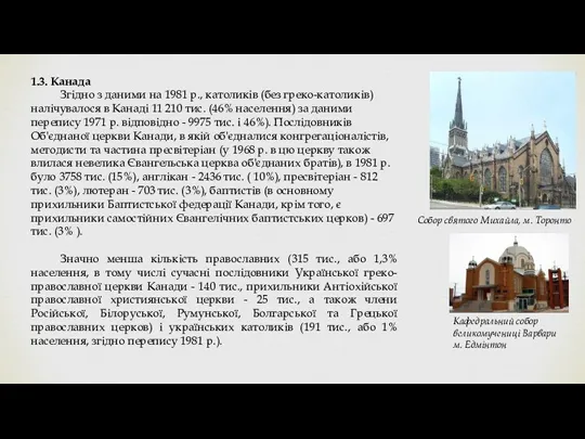 1.3. Канада Згідно з даними на 1981 р., католиків (без