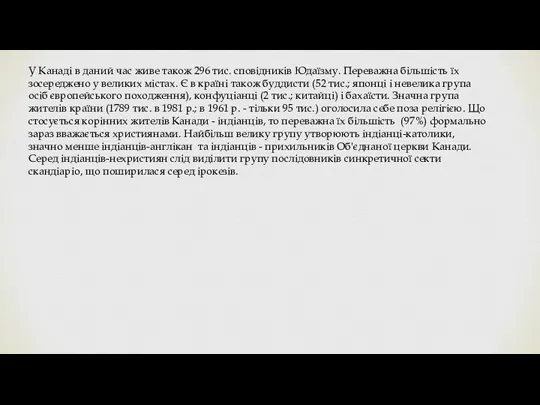 У Канаді в даний час живе також 296 тис. сповідників