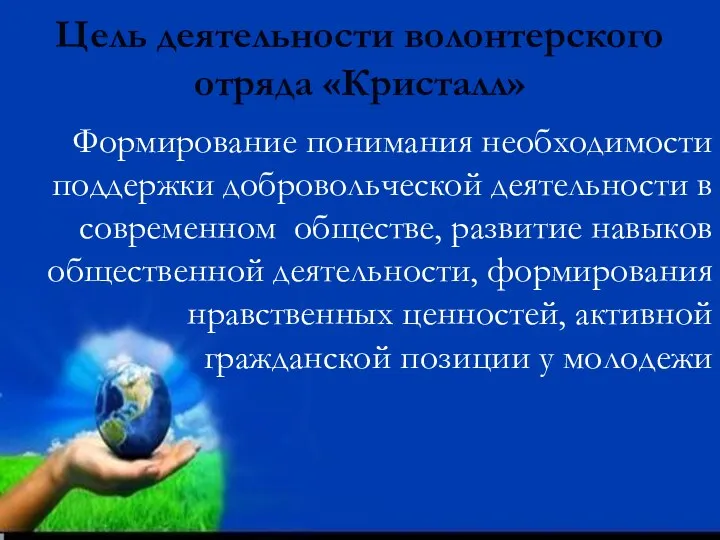 Цель деятельности волонтерского отряда «Кристалл» Формирование понимания необходимости поддержки добровольческой