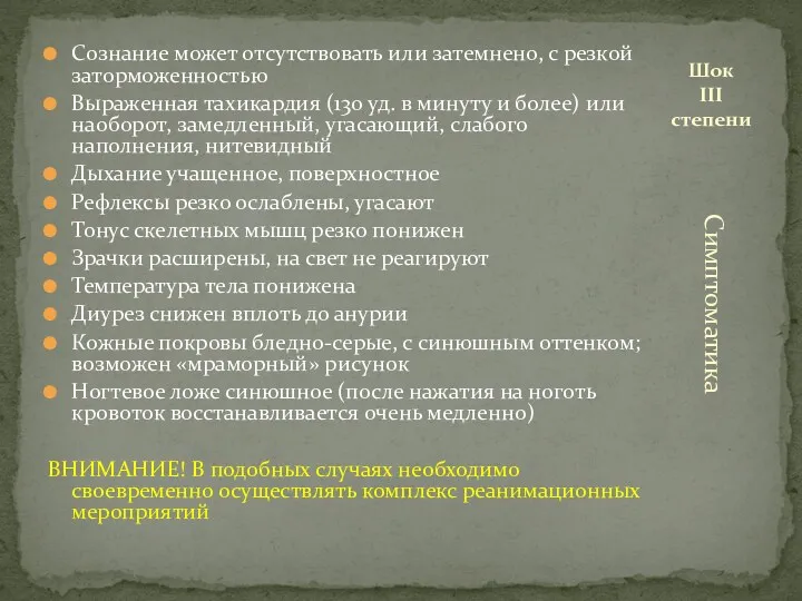 Сознание может отсутствовать или затемнено, с резкой заторможенностью Выраженная тахикардия