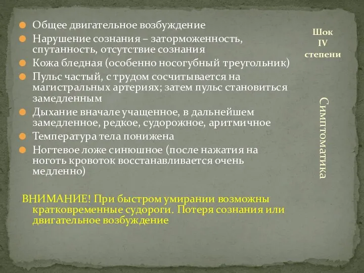 Общее двигательное возбуждение Нарушение сознания – заторможенность, спутанность, отсутствие сознания