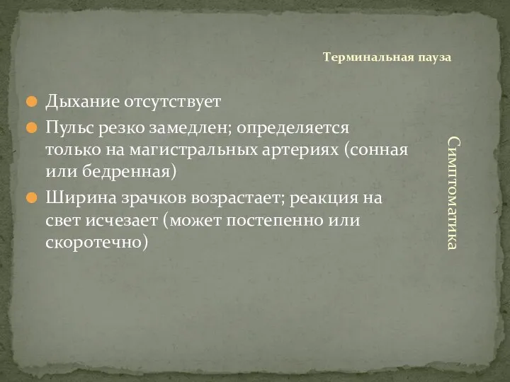 Дыхание отсутствует Пульс резко замедлен; определяется только на магистральных артериях