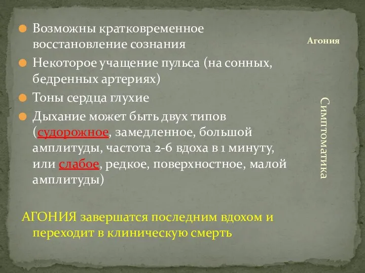 Возможны кратковременное восстановление сознания Некоторое учащение пульса (на сонных, бедренных