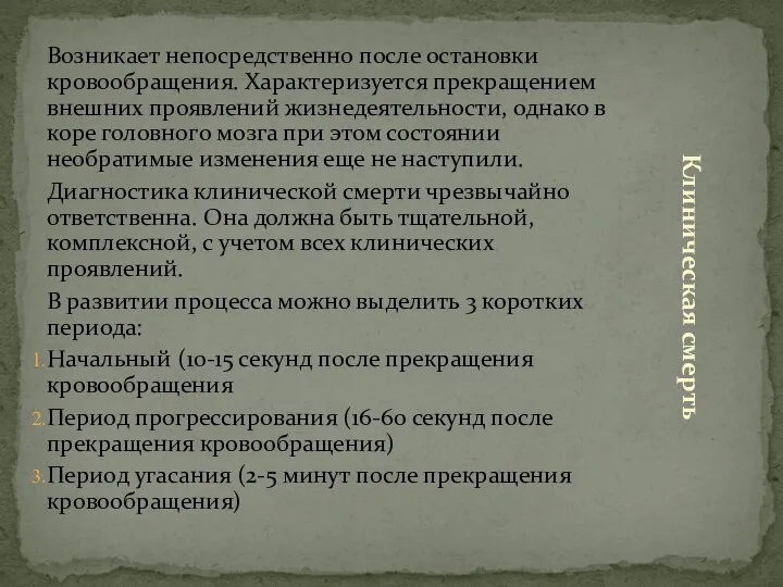 Возникает непосредственно после остановки кровообращения. Характеризуется прекращением внешних проявлений жизнедеятельности,