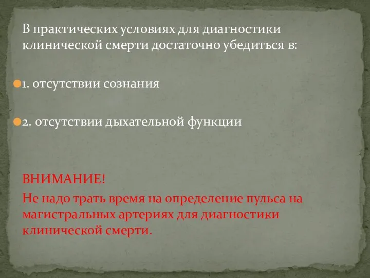 В практических условиях для диагностики клинической смерти достаточно убедиться в: