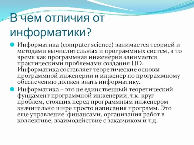 В чем отличия от информатики? Информатика (computer science) занимается теорией