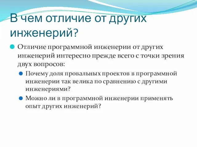 В чем отличие от других инженерий? Отличие программной инженерии от