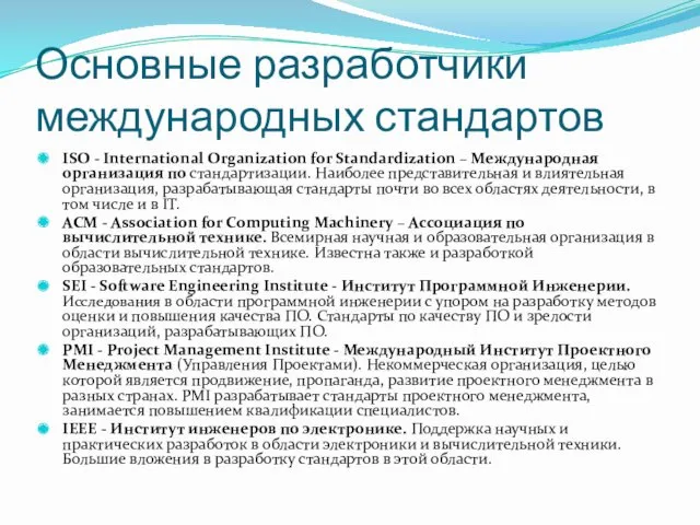 Основные разработчики международных стандартов ISO - International Organization for Standardization