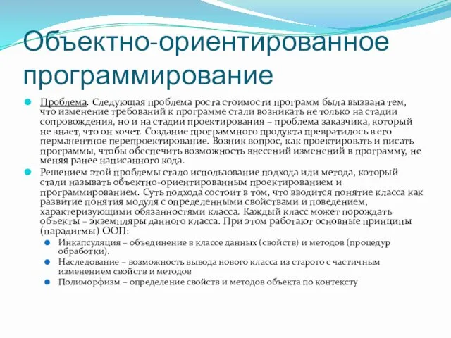 Объектно-ориентированное программирование Проблема. Следующая проблема роста стоимости программ была вызвана