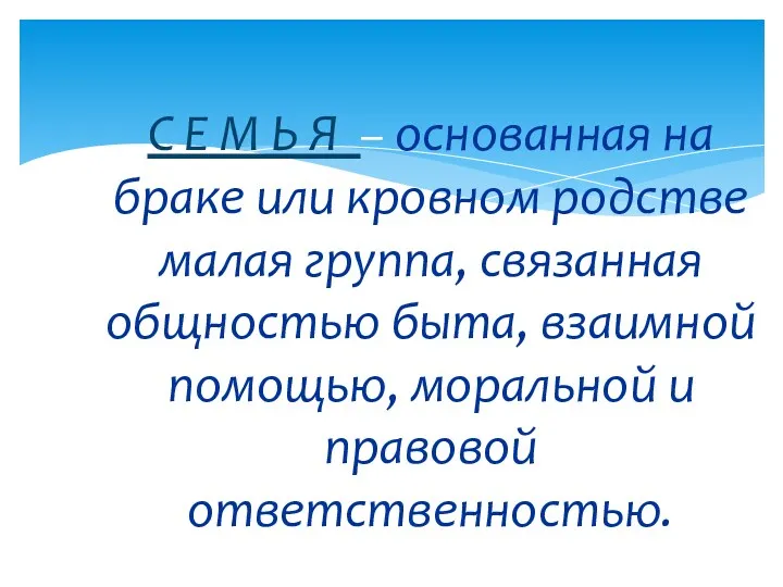 С Е М Ь Я – основанная на браке или