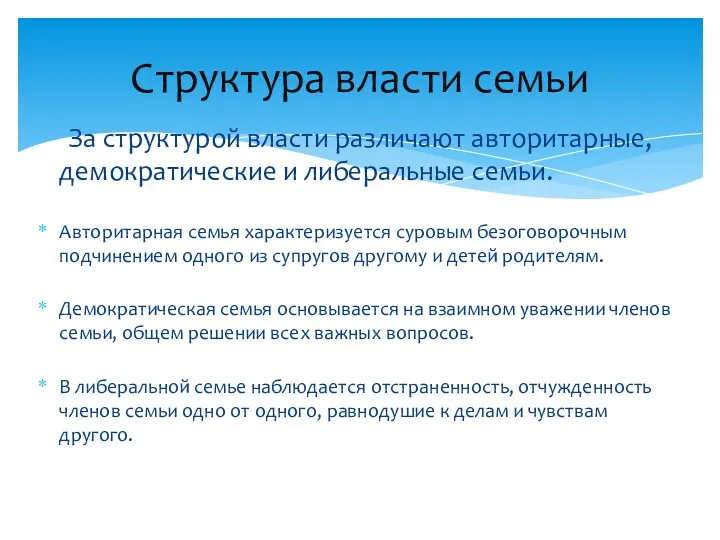 Структура власти семьи За структурой власти различают авторитарные, демократические и