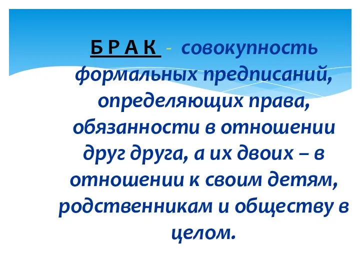 Б Р А К - совокупность формальных предписаний, определяющих права,