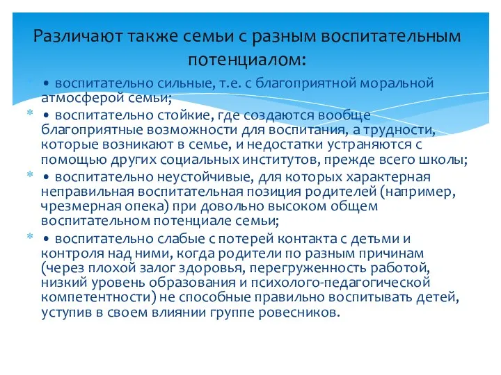 Различают также семьи с разным воспитательным потенциалом: • воспитательно сильные,