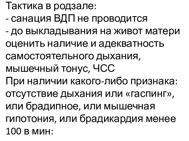 Тактика в родзале: - санация ВДП не проводится - до