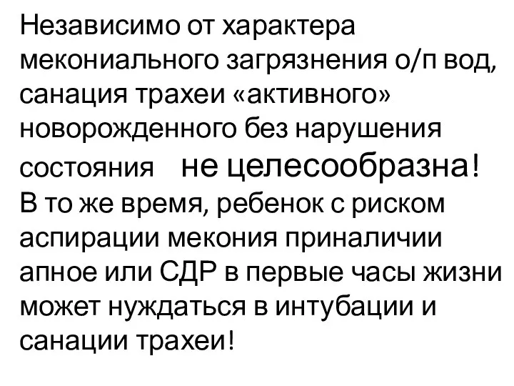 Независимо от характера мекониального загрязнения о/п вод, санация трахеи «активного»