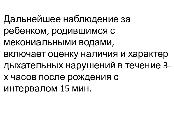 Дальнейшее наблюдение за ребенком, родившимся с мекониальными водами, включает оценку