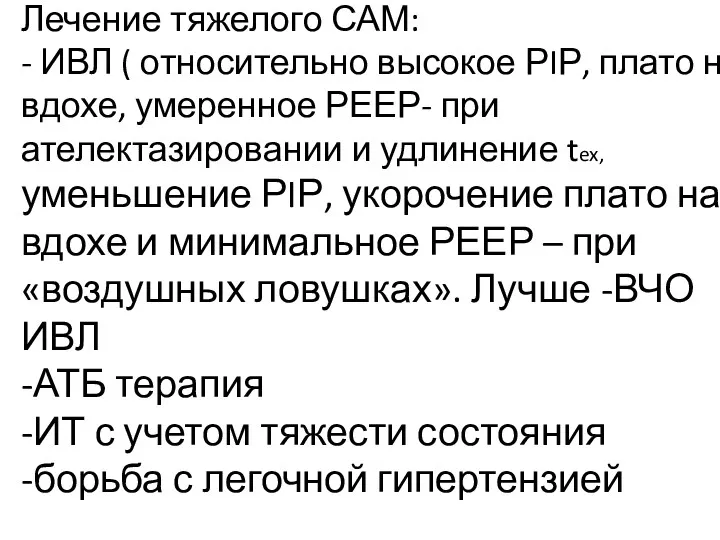 Лечение тяжелого САМ: - ИВЛ ( относительно высокое РIР, плато