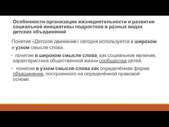 Особенности организация жизнедеятельности и развития социальной инициативы подростков в разных