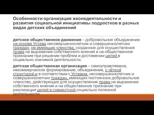 Особенности организация жизнедеятельности и развития социальной инициативы подростков в разных