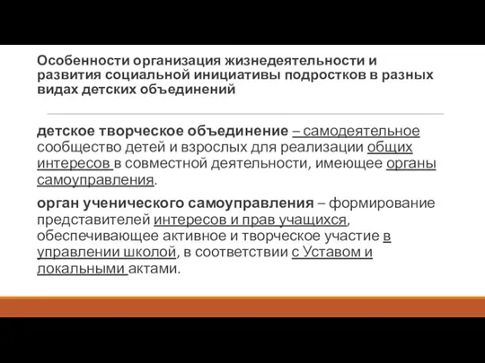 Особенности организация жизнедеятельности и развития социальной инициативы подростков в разных