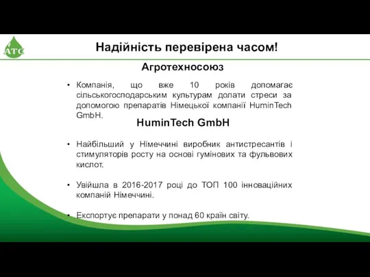 Надійність перевірена часом! HuminTech GmbH Найбільший у Німеччині виробник антистресантів і стимуляторів росту