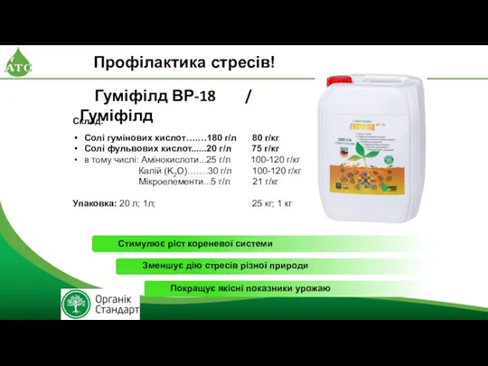 Склад: Солі гумінових кислот….…180 г/л 80 г/кг Солі фульвових кислот......20 г/л 75 г/кг