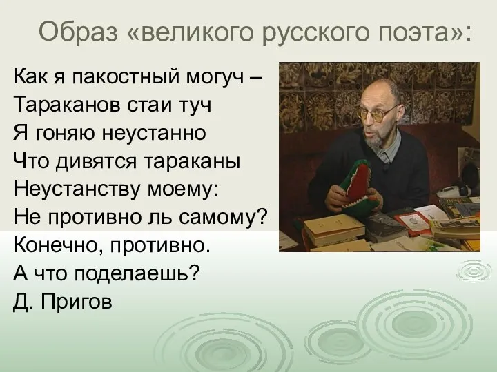 Образ «великого русского поэта»: Как я пакостный могуч – Тараканов