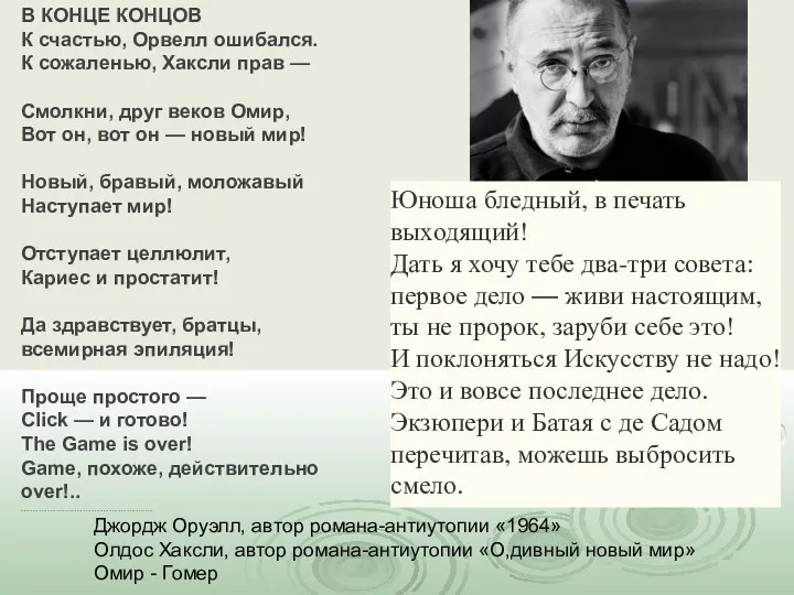 В КОНЦЕ КОНЦОВ К счастью, Орвелл ошибался. К сожаленью, Хаксли