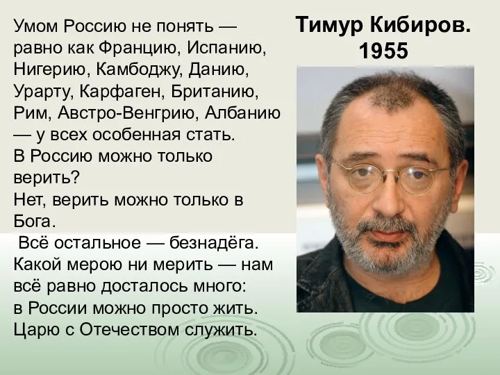 Умом Россию не понять — равно как Францию, Испанию, Нигерию,