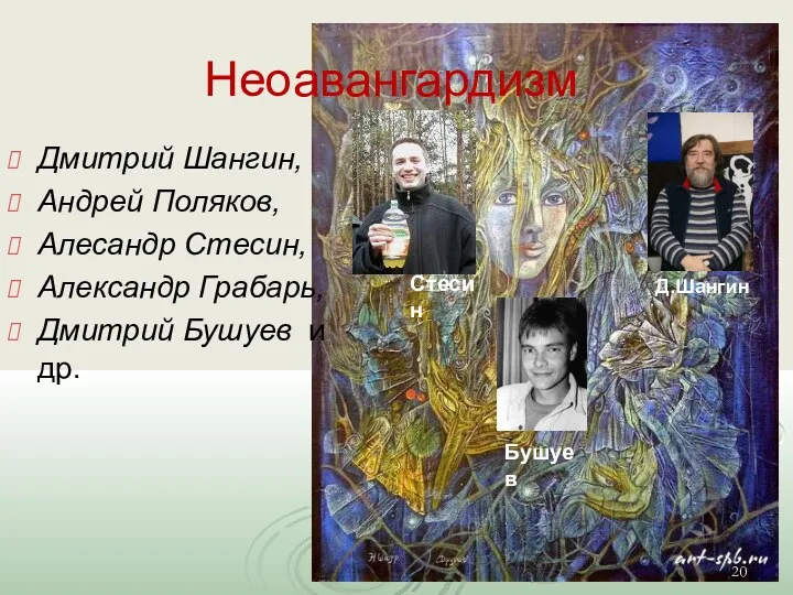 Неоавангардизм Дмитрий Шангин, Андрей Поляков, Алесандр Стесин, Александр Грабарь, Дмитрий Бушуев и др. Бушуев Стесин Д.Шангин