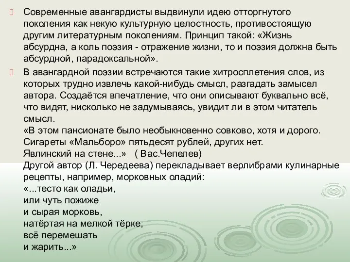 Современные авангардисты выдвинули идею отторгнутого поколения как некую культурную целостность,