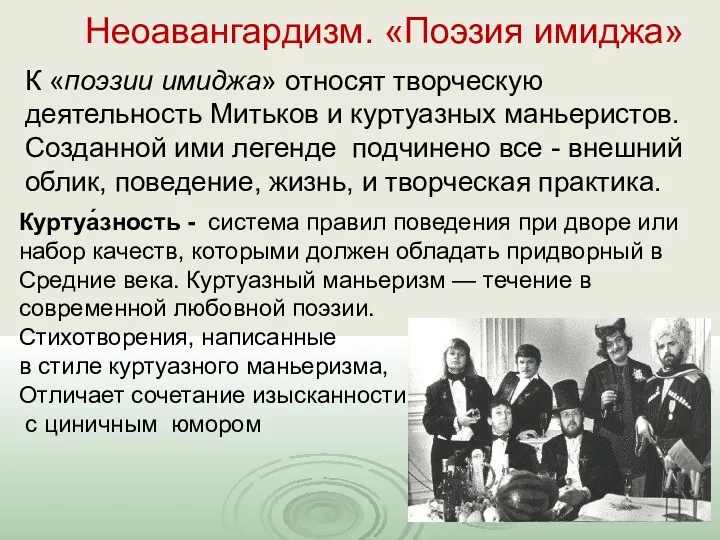 Неоавангардизм. «Поэзия имиджа» К «поэзии имиджа» относят творческую деятельность Митьков