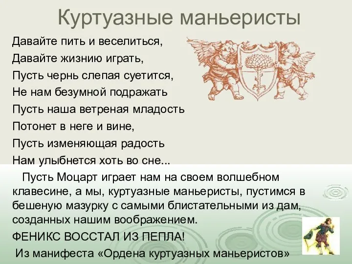 Куртуазные маньеристы Давайте пить и веселиться, Давайте жизнию играть, Пусть