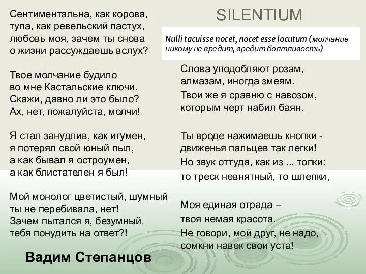 SILENTIUM Сентиментальна, как корова, тупа, как ревельский пастух, любовь моя,