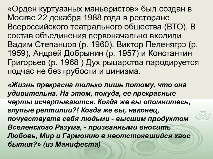«Орден куртуазных маньеристов» был создан в Москве 22 декабря 1988