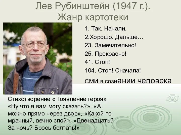 Лев Рубинштейн (1947 г.). Жанр картотеки 1. Так. Начали. 2.Хорошо.