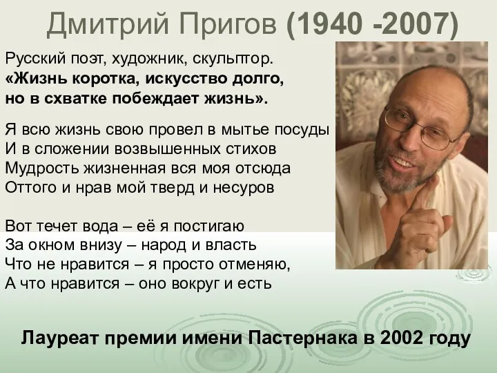 Дмитрий Пригов (1940 -2007) Я всю жизнь свою провел в