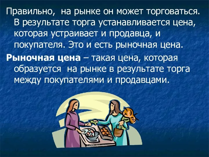 Правильно, на рынке он может торговаться. В результате торга устанавливается