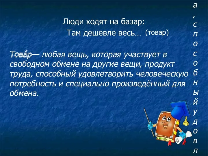 Това́р— любая вещь, которая участвует в свободном обмене на другие