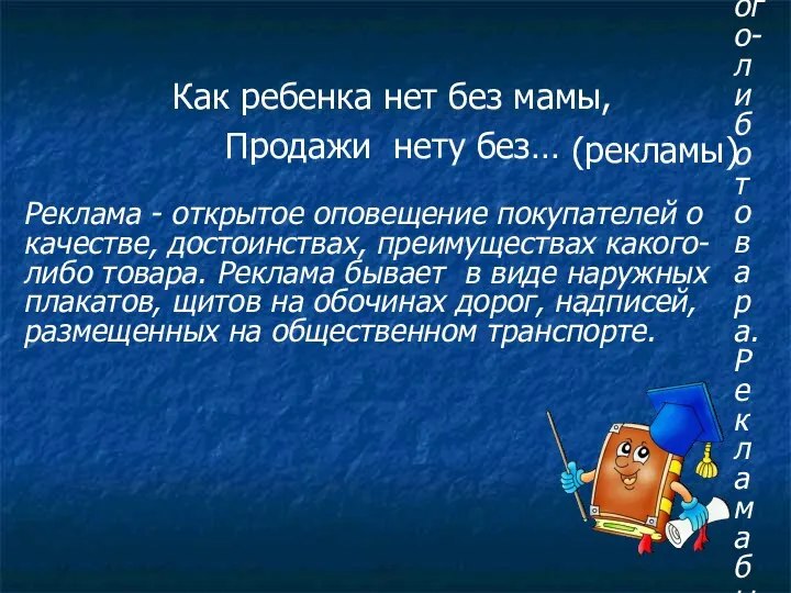 Реклама - открытое оповещение покупателей о качестве, достоинствах, преимуществах какого-либо