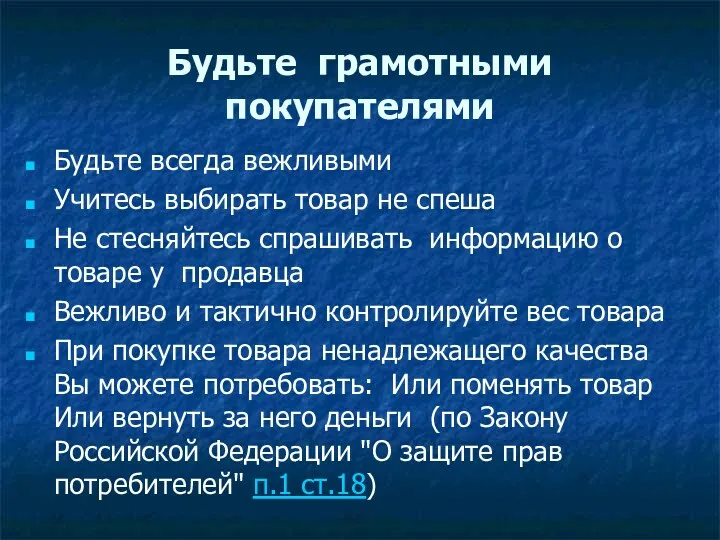 Будьте грамотными покупателями Будьте всегда вежливыми Учитесь выбирать товар не