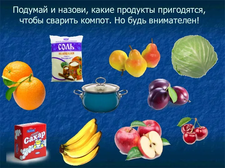 Подумай и назови, какие продукты пригодятся, чтобы сварить компот. Но будь внимателен!